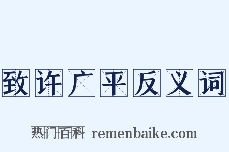 致许广平反义词是什么意思的图片